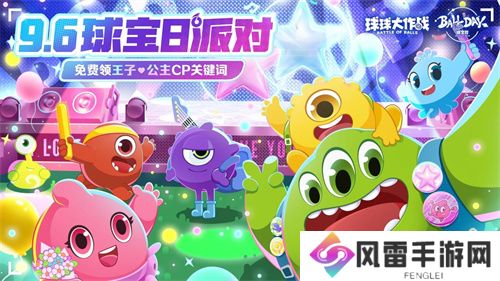球宝日派对开场！《球球大作战》王子公主关键词免费领