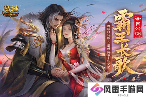 金秋版本“霸王长歌”今日公测!《魔域口袋版》携手世遗泉州助力文化传承