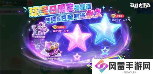 球宝日派对开场！《球球大作战》王子公主关键词免费领