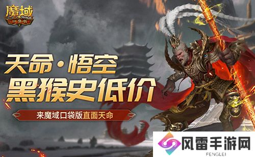 黑猴史低价！来魔域口袋版直面天命！