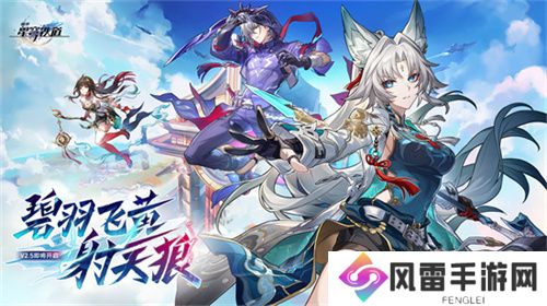 崩坏：星穹铁道2.5版本将于9月10日更新，十连+1000星琼免费领取!