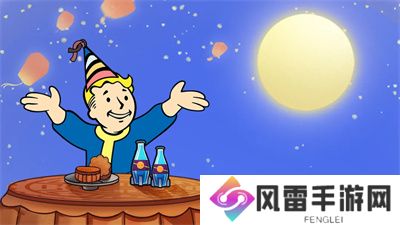 中秋献礼 《辐射》手游中秋双外观免费领！