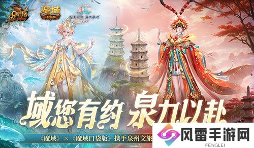 《魔域口袋版》x泉州文旅联动预告！金秋幻兽邀您共赴海丝之旅