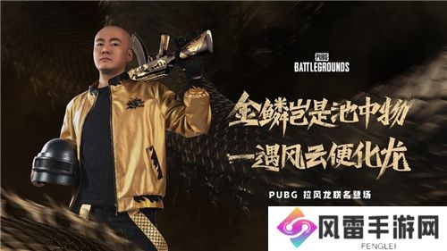 PUBG x拉风龙联名皮肤霸气登场 虎牙抢先预售开启
