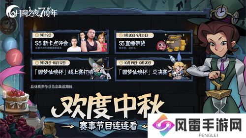双模式更新，共庆7周年！《月圆之夜》S5赛季9月20日开启