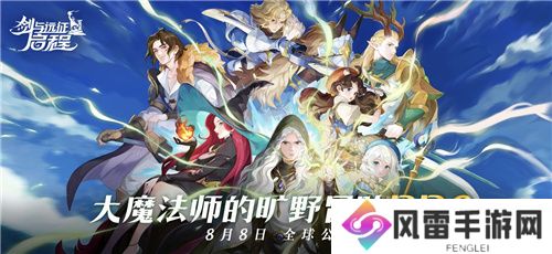 剑与远征：启程全平台公测，全英雄免费送！