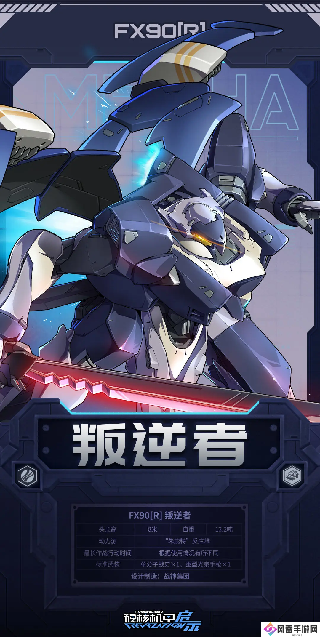 硬核机甲启示叛逆者值得养吗 硬核机甲启示叛逆者机甲详解_硬核机甲启示