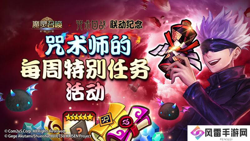 ‘魔灵召唤’，‘咒术回战’联动纪念咒术师的周特别任务活动