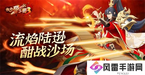 《放开那三国3》流焰陆逊 酣战沙场