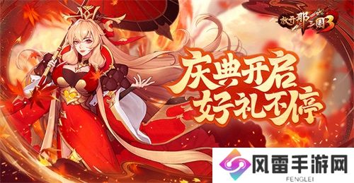 《放开那三国3》庆典开启，好礼不停