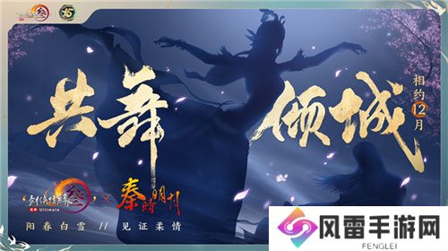 让游戏创造更多价值 《剑网3》十五周年庆典发布会
