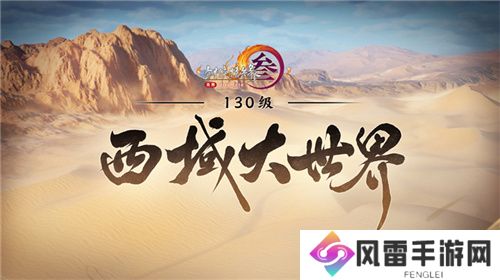 让游戏创造更多价值 《剑网3》十五周年庆典发布会