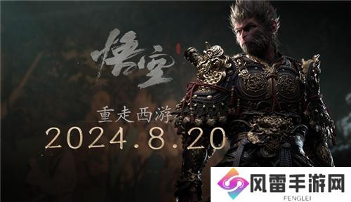 重走西游 《黑神话：悟空》今日全球正式发布