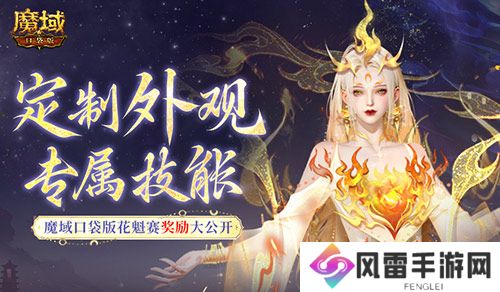 定制外观+技能！魔域口袋版花魁待遇这么好