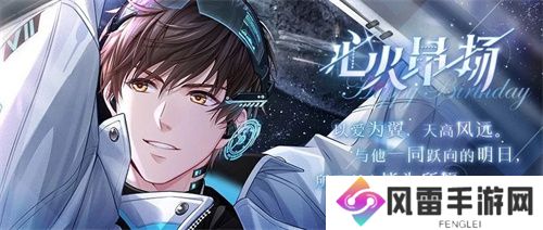 《恋与制作人》白起生日庆典 以爱为翼天高风远