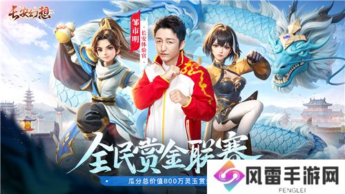 长安幻想全民赏金联赛开启，公平竞技赢价值800万灵玉赏金！
