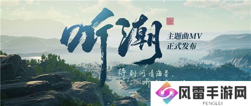 帝国神话国服主题曲MV听潮发布