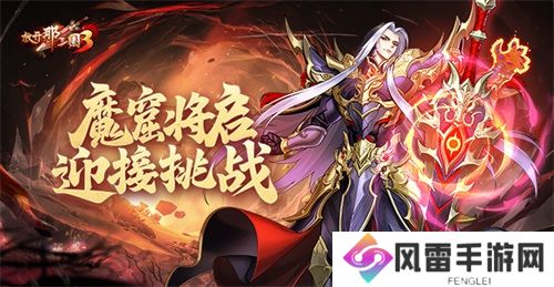 《放开那三国3》魔窟将启 迎接挑战