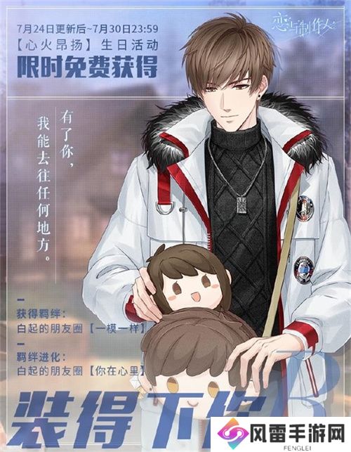 《恋与制作人》白起生日庆典 以爱为翼天高风远