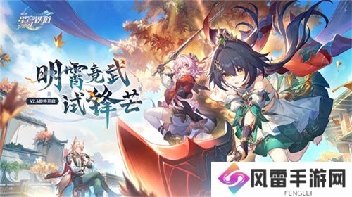 崩坏：星穹铁道2.4版本将于7月31日更新，裸足少女云璃限时获取！