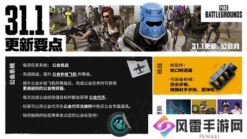 PUBG正式进行31.1版本更新 公会系统大规模变更升级