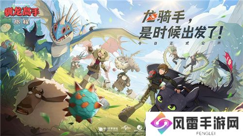 驯龙高手：旅程今日全平台上线 龙骑手，是时候出发了！