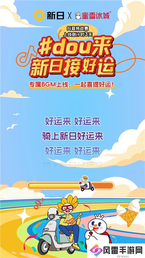 新日抖音挑战赛倒计时ing！玩转趣味好运风暴，惊喜大礼等你来撩！