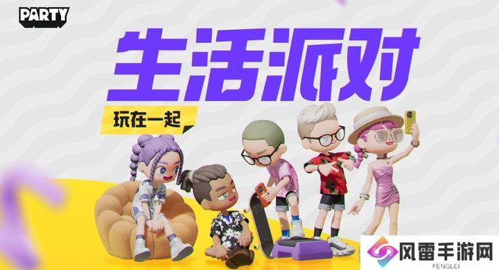 莉莉丝《生活派对》不删档测试开启！不开心，就轰趴！