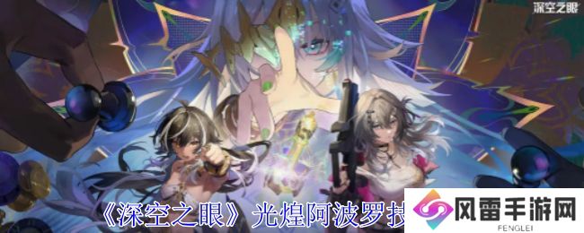 深空之眼光煌阿波罗有哪些技能 光煌阿波罗技能分析[多图]图片1
