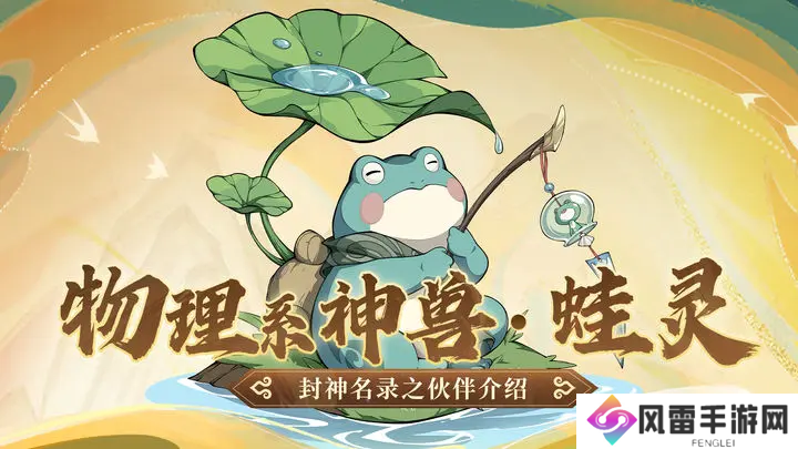 封神幻想世界蛙灵怎么样 封神幻想世界蛙灵强度分析_封神幻想世界