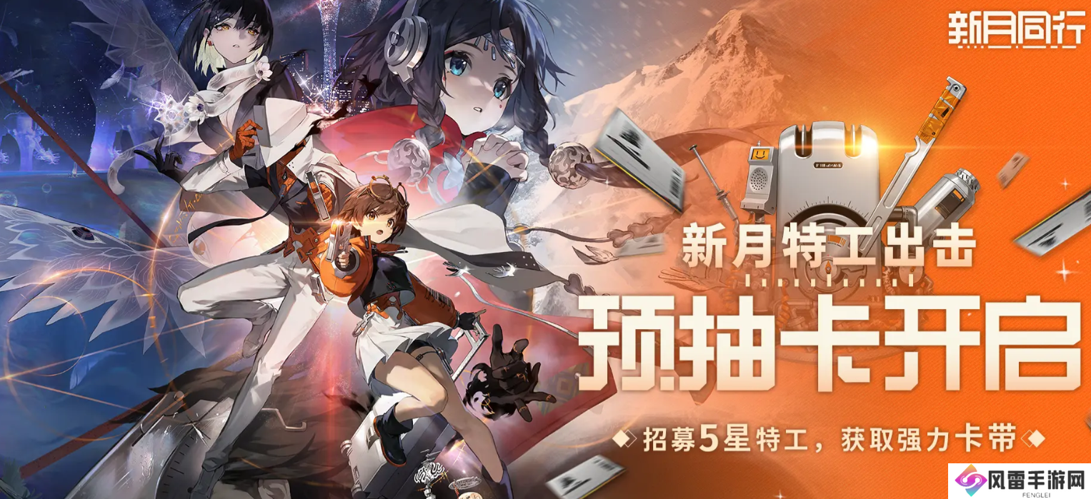 新月同行预抽卡怎么抽 新月同行预抽卡活动攻略_新月同行