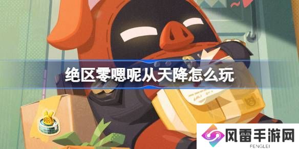 绝区零嗯呢从天降活动怎么玩 嗯呢从天降活动规则[多图]图片1