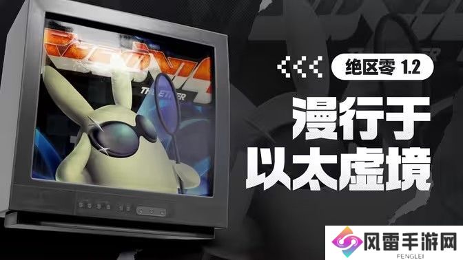 绝区零漫行于以太虚境第一天任务怎么过 漫行于以太虚境第一天玩法攻略[多图]图片1