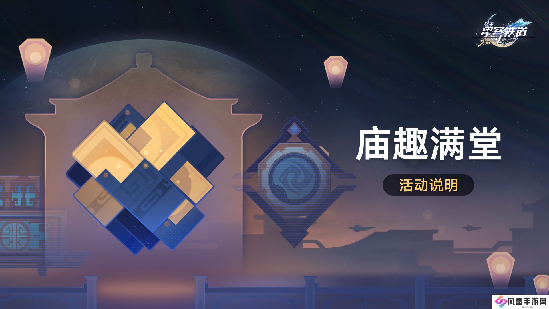 崩坏星穹铁道庙趣满堂活动怎么玩 庙趣满堂玩法教程[多图]图片2