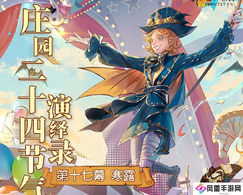 第五人格寒露线下活动在哪里 2024二十四节气烟台场玩法攻略[多图]图片1