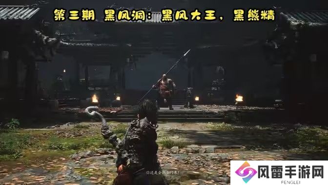 黑神话悟空黑风洞土地庙怎么解锁 黑风洞土地庙玩法攻略[多图]图片1