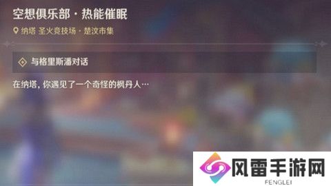 原神空想俱乐部热能催眠任务怎么完成 空想俱乐部热能催眠玩法攻略[多图]图片1