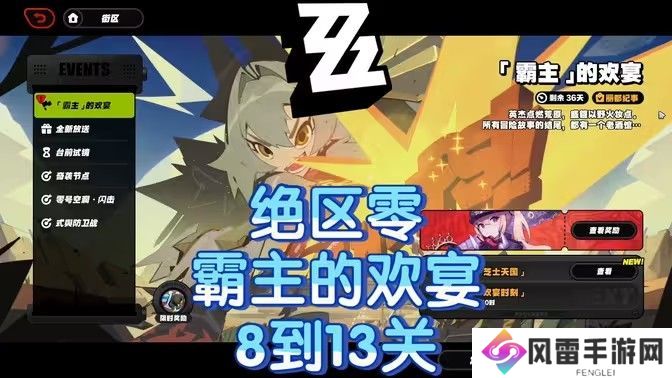 绝区零霸主的欢宴8-13关速通攻略 霸主的欢宴8-13关怎么过[多图]图片1