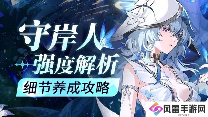 鸣潮守岸人培养阵容搭配攻略 守岸人如何培养[多图]图片1