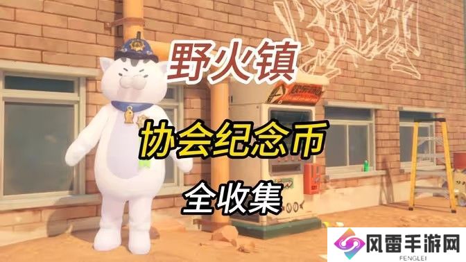 绝区零1.2野火镇喵吉奖章位置分享 野火镇喵吉奖章如何获取[多图]图片1