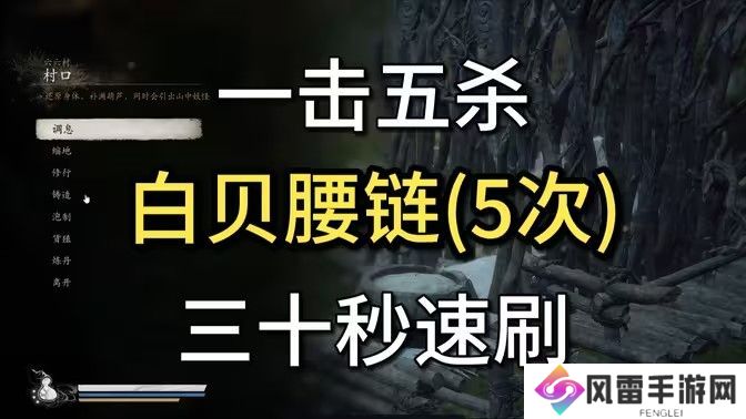 黑神话悟空白贝腰链在哪里获得 白贝腰链获取位置分享[多图]图片1