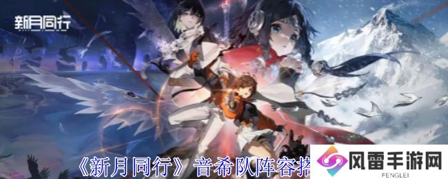 新月同行音希队如何搭配 音希队搭配阵容攻略[多图]图片1
