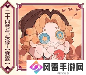 第五人格寒露线下活动在哪里 2024二十四节气烟台场玩法攻略[多图]图片2