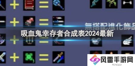 吸血鬼幸存者2024合成表大全分享 吸血鬼幸存者合成表2024最新一览