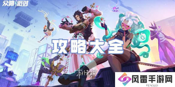 众神派对攻略大全