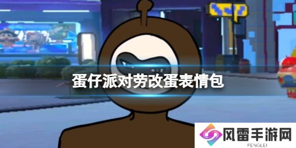 蛋仔派对劳改蛋表情包 蛋仔派对劳改蛋图片分享