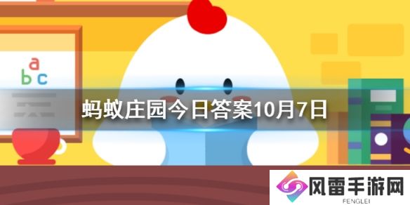 为什么一般人在哭泣时也会流鼻涕？  蚂蚁庄园今日答案10月7日