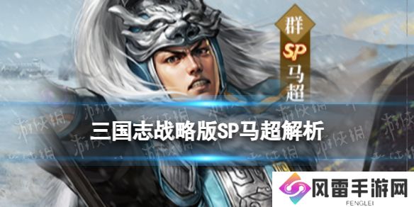 《三国志战略版》SP马超武将介绍