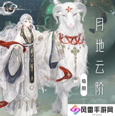 奇迹暖暖月地云阶怎么搭配？月地云阶完美搭配攻略