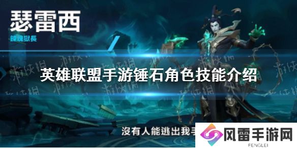 《英雄联盟手游》锤石角色技能有哪些 锤石角色技能介绍